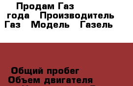 Продам Газ 3302. 2008 года › Производитель ­ Газ › Модель ­ Газель 3302 › Общий пробег ­ 79 000 › Объем двигателя ­ 220 › Цена ­ 330 000 - Все города Авто » Спецтехника   . Мордовия респ.